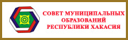 Совет муниципальных образований Республики Хакасия